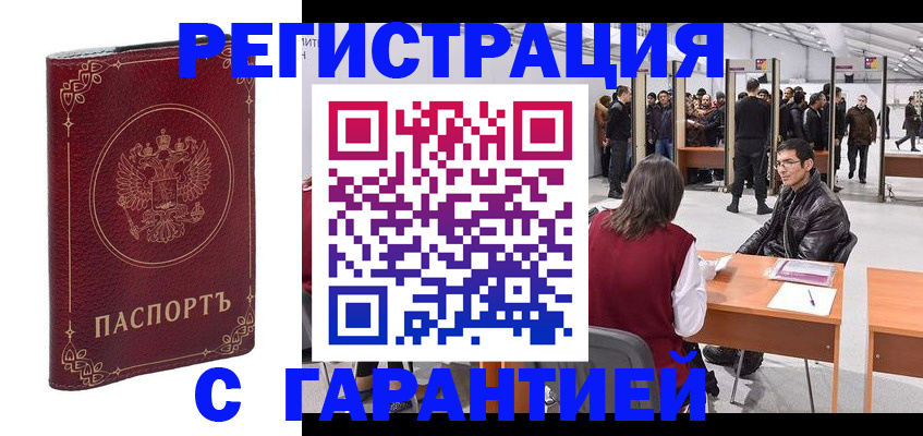 прописка законно в Абакане