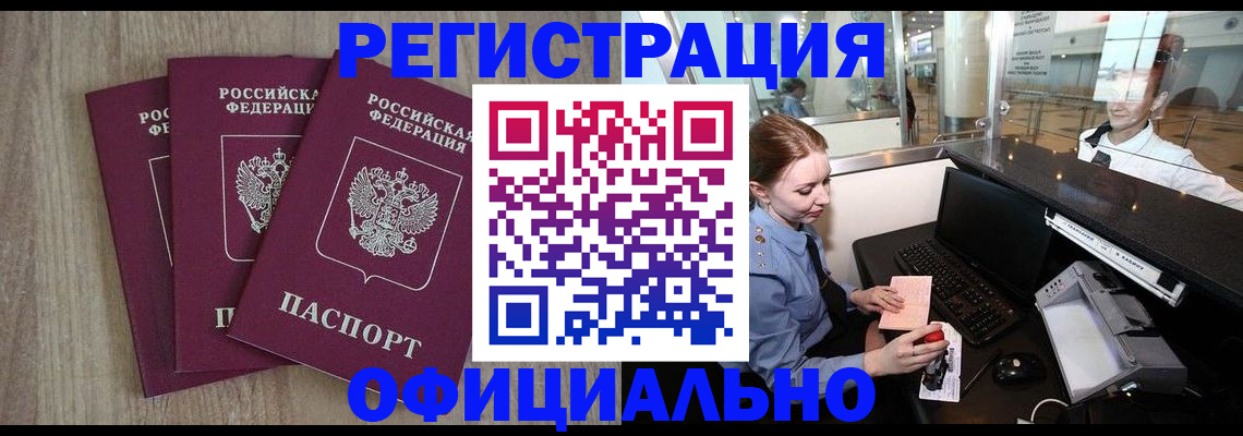 временная регистрация в Абакане