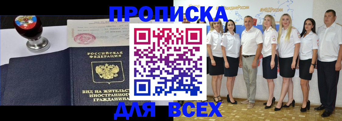 прописка штамп в Абакане