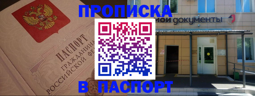 прописка регистрация в Абакане